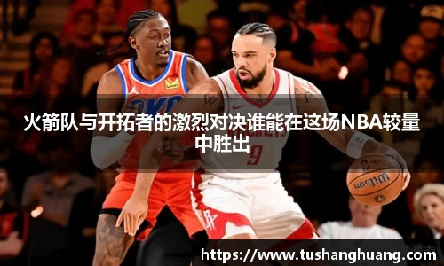 火箭队与开拓者的激烈对决谁能在这场NBA较量中胜出
