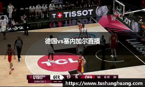 德国vs塞内加尔直播