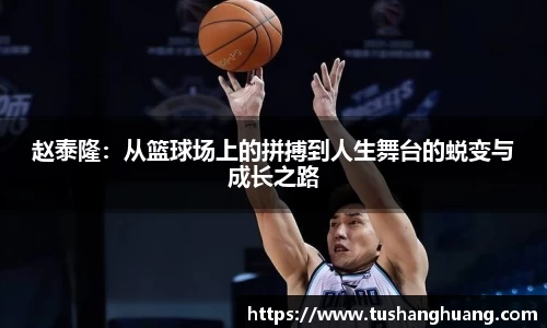 赵泰隆：从篮球场上的拼搏到人生舞台的蜕变与成长之路